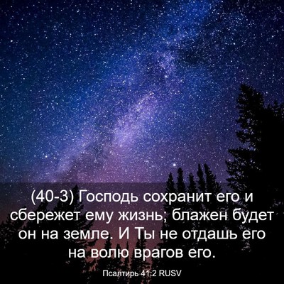 Picture 03 - Псалтирь 41:2 RUSV - (40-3) Господь сохранит его и - Bible Verse Picture