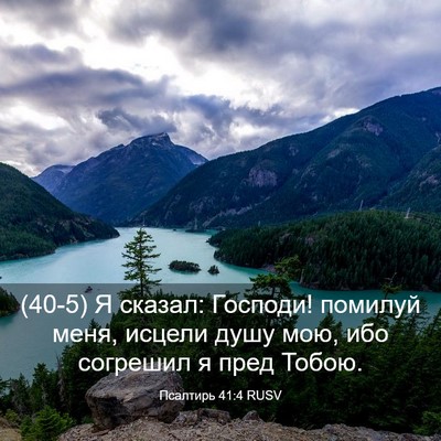 Picture 03 - Псалтирь 41:4 RUSV - (40-5) Я сказал: Господи! - Bible Verse Picture