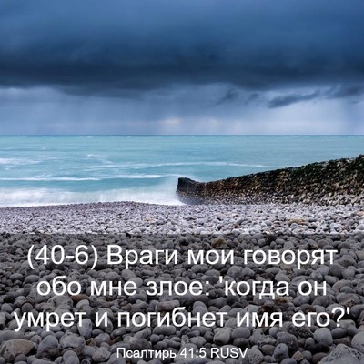 Picture 03 - Псалтирь 41:5 RUSV - (40-6) Враги мои говорят обо - Bible Verse Picture