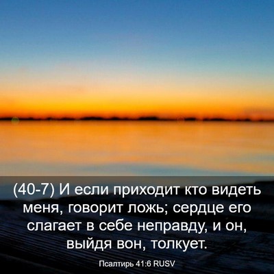 Picture 03 - Псалтирь 41:6 RUSV - (40-7) И если приходит кто - Bible Verse Picture