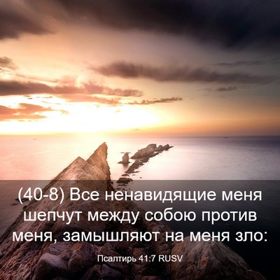 Picture 03 - Псалтирь 41:7 RUSV - (40-8) Все ненавидящие меня - Bible Verse Picture