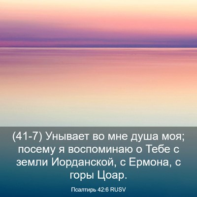 Picture 03 - Псалтирь 42:6 RUSV - (41-7) Унывает во мне душа - Bible Verse Picture