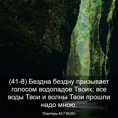 Picture 03 - Псалтирь 42:7 RUSV - (41-8) Бездна бездну - Bible Verse Picture