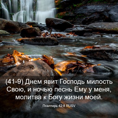 Picture 03 - Псалтирь 42:8 RUSV - (41-9) Днем явит Господь - Bible Verse Picture