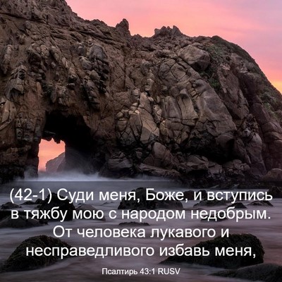 Picture 03 - Псалтирь 43:1 RUSV - (42-1) Суди меня, Боже, и - Bible Verse Picture