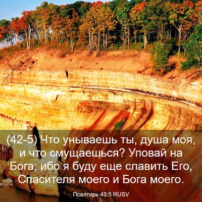 Picture 03 - Псалтирь 43:5 RUSV - (42-5) Что унываешь ты, душа - Bible Verse Picture