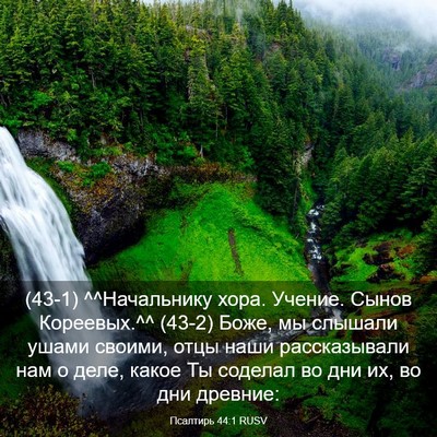 Picture 03 - Псалтирь 44:1 RUSV - (43-1) ^^Начальнику хора. - Bible Verse Picture