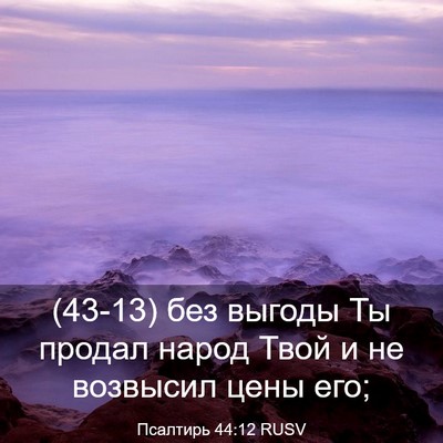 Picture 03 - Псалтирь 44:12 RUSV - (43-13) без выгоды Ты продал - Bible Verse Picture