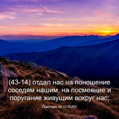 Picture 03 - Псалтирь 44:13 RUSV - (43-14) отдал нас на поношение - Bible Verse Picture