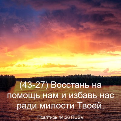 Picture 03 - Псалтирь 44:26 RUSV - (43-27) Восстань на помощь нам - Bible Verse Picture