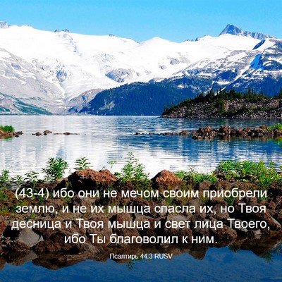 Picture 03 - Псалтирь 44:3 RUSV - (43-4) ибо они не мечом своим - Bible Verse Picture