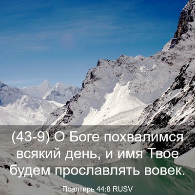Picture 03 - Псалтирь 44:8 RUSV - (43-9) О Боге похвалимся - Bible Verse Picture
