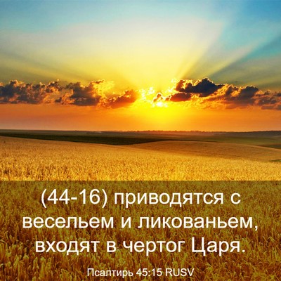 Picture 03 - Псалтирь 45:15 RUSV - (44-16) приводятся с весельем - Bible Verse Picture