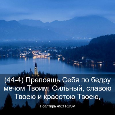 Picture 03 - Псалтирь 45:3 RUSV - (44-4) Препояшь Себя по бедру - Bible Verse Picture