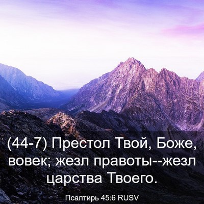 Picture 03 - Псалтирь 45:6 RUSV - (44-7) Престол Твой, Боже, - Bible Verse Picture