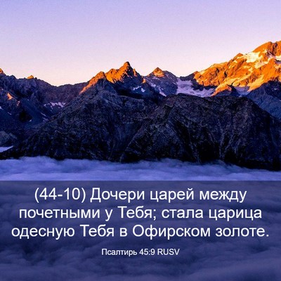 Picture 03 - Псалтирь 45:9 RUSV - (44-10) Дочери царей между - Bible Verse Picture