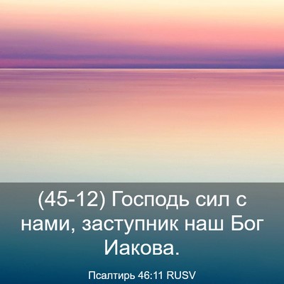 Picture 03 - Псалтирь 46:11 RUSV - (45-12) Господь сил с нами, - Bible Verse Picture