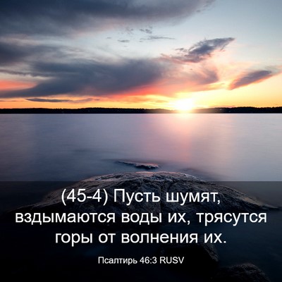 Picture 03 - Псалтирь 46:3 RUSV - (45-4) Пусть шумят, - Bible Verse Picture