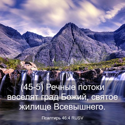 Picture 03 - Псалтирь 46:4 RUSV - (45-5) Речные потоки веселят - Bible Verse Picture