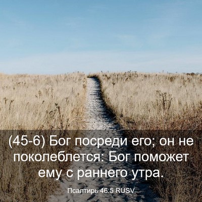 Picture 03 - Псалтирь 46:5 RUSV - (45-6) Бог посреди его; он не - Bible Verse Picture