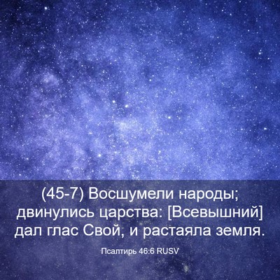 Picture 03 - Псалтирь 46:6 RUSV - (45-7) Восшумели народы; - Bible Verse Picture