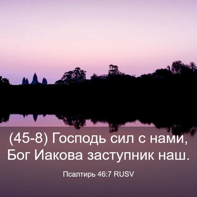 Picture 03 - Псалтирь 46:7 RUSV - (45-8) Господь сил с нами, Бог - Bible Verse Picture