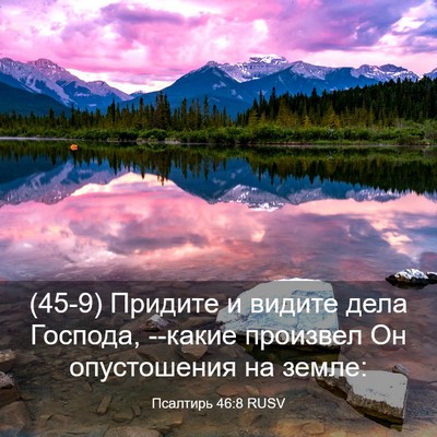 Picture 03 - Псалтирь 46:8 RUSV - (45-9) Придите и видите дела - Bible Verse Picture