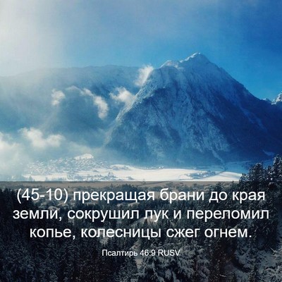 Picture 03 - Псалтирь 46:9 RUSV - (45-10) прекращая брани до - Bible Verse Picture