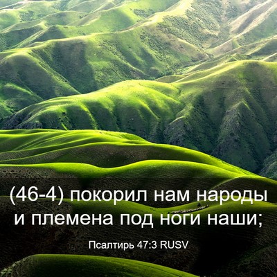 Picture 03 - Псалтирь 47:3 RUSV - (46-4) покорил нам народы и - Bible Verse Picture