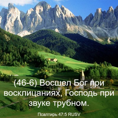 Picture 03 - Псалтирь 47:5 RUSV - (46-6) Восшел Бог при - Bible Verse Picture