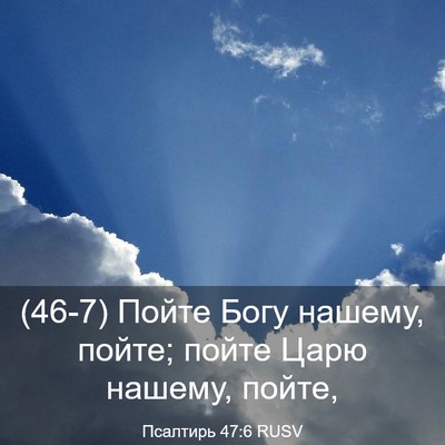 Picture 03 - Псалтирь 47:6 RUSV - (46-7) Пойте Богу нашему, - Bible Verse Picture