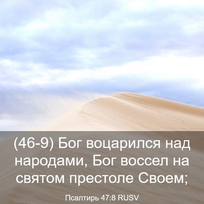 Picture 03 - Псалтирь 47:8 RUSV - (46-9) Бог воцарился над - Bible Verse Picture