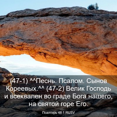 Picture 03 - Псалтирь 48:1 RUSV - (47-1) ^^Песнь. Псалом. Сынов - Bible Verse Picture