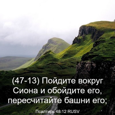 Picture 03 - Псалтирь 48:12 RUSV - (47-13) Пойдите вокруг Сиона и - Bible Verse Picture