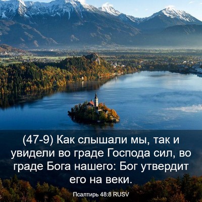 Picture 03 - Псалтирь 48:8 RUSV - (47-9) Как слышали мы, так и - Bible Verse Picture