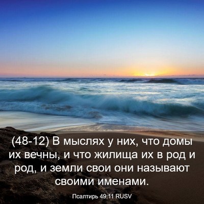Picture 03 - Псалтирь 49:11 RUSV - (48-12) В мыслях у них, что - Bible Verse Picture