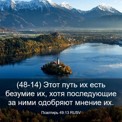 Picture 03 - Псалтирь 49:13 RUSV - (48-14) Этот путь их есть - Bible Verse Picture