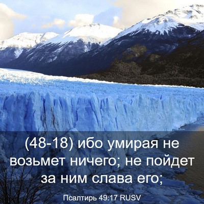Picture 03 - Псалтирь 49:17 RUSV - (48-18) ибо умирая не возьмет - Bible Verse Picture