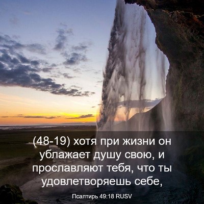 Picture 03 - Псалтирь 49:18 RUSV - (48-19) хотя при жизни он - Bible Verse Picture