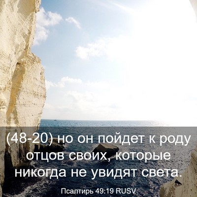 Picture 03 - Псалтирь 49:19 RUSV - (48-20) но он пойдет к роду - Bible Verse Picture