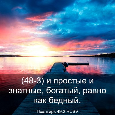 Picture 03 - Псалтирь 49:2 RUSV - (48-3) и простые и знатные, - Bible Verse Picture