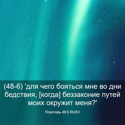 Picture 03 - Псалтирь 49:5 RUSV - (48-6) 'для чего бояться мне - Bible Verse Picture