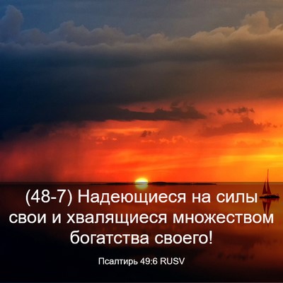 Picture 03 - Псалтирь 49:6 RUSV - (48-7) Надеющиеся на силы - Bible Verse Picture