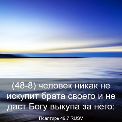 Picture 03 - Псалтирь 49:7 RUSV - (48-8) человек никак не - Bible Verse Picture