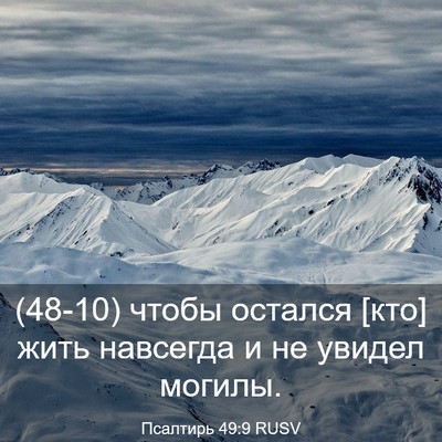 Picture 03 - Псалтирь 49:9 RUSV - (48-10) чтобы остался [кто] - Bible Verse Picture