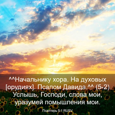 Picture 03 - Псалтирь 5:1 RUSV - ^^Начальнику хора. На - Bible Verse Picture