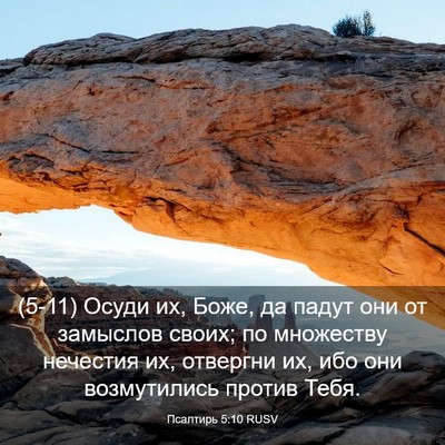 Picture 03 - Псалтирь 5:10 RUSV - (5-11) Осуди их, Боже, да падут - Bible Verse Picture