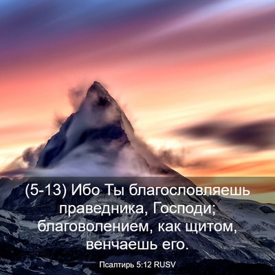 Picture 03 - Псалтирь 5:12 RUSV - (5-13) Ибо Ты благословляешь - Bible Verse Picture