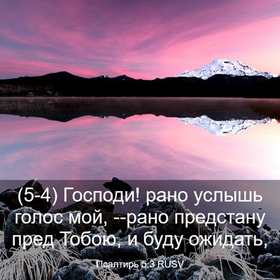 Picture 03 - Псалтирь 5:3 RUSV - (5-4) Господи! рано услышь - Bible Verse Picture