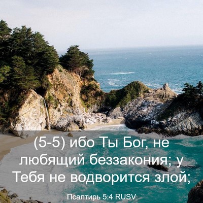 Picture 03 - Псалтирь 5:4 RUSV - (5-5) ибо Ты Бог, не любящий - Bible Verse Picture